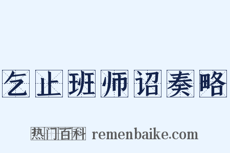 乞止班师诏奏略是什么意思的图片